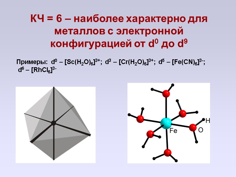 КЧ = 6 – наиболее характерно для металлов с электронной конфигурацией от d0 до
